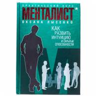 Практический курс Менталлист. Как развивать интуицию и скрытые способности