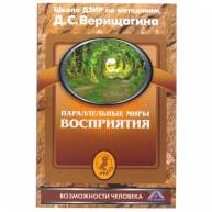 Параллельные миры восприятия