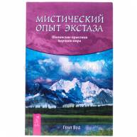 Мистический опыт экстаза