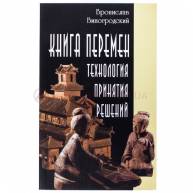 Книга перемен: технология принятия решений