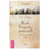 Как видеть ангелов