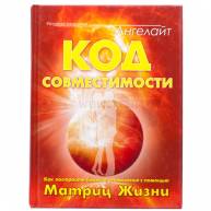 Код совместимости. Как построить близкие отношения