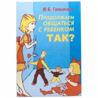 Продолжаем общаться с ребёнком.Так?