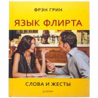 Язык флирта.Слова и жесты