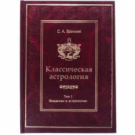 Классическая астрология. Том 1