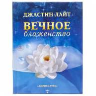Вечное блаженство