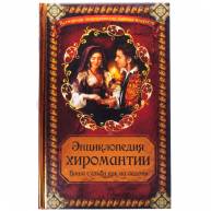 Энциклопедия хиромантики