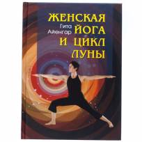картинка Женская йога и цикл луны