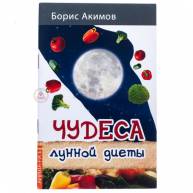 Чудеса лунной диеты
