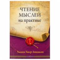 Чтение мыслей на практике