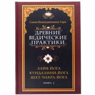 Древние ведические практики. Кундалини-йога