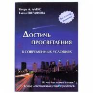 Достичь просветления в современных условиях