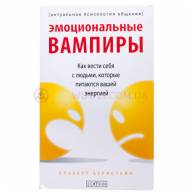 Эмоциональные вампиры