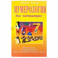 Нумерология для начинающих