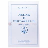 Любовь и сексуальность. Книга первая