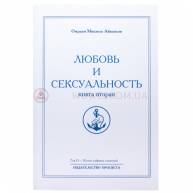 Любовь и сексуальность. Книга вторая