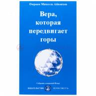 Вера, которая передвигает горы