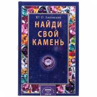 Найди свой Камень