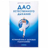 Дао естественного дыхания. Истинный путь к здоровью и долгоглетию