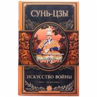 Искусство войны (Эксмо)