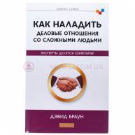 Как наладить деловые отношения со сложными людьми