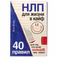 НЛП для жизни в кайф