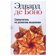 Самоучитель по развитию мышления