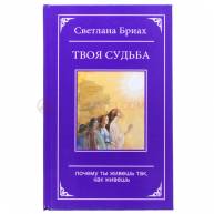 Твоя судьба. Почему ты живешь так, как живешь