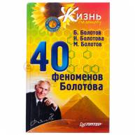 40 феноменов Болотова