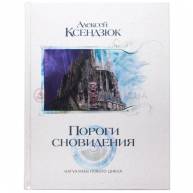 Пороги сновидения