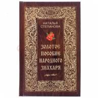 Золотое пособие народного знахаря