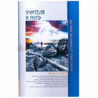 Учителя и путь