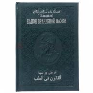 Канон врачебной науки (10 томов)