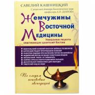 Жемчужины восточной медицины