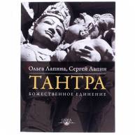 Тантра. Божественное единение.