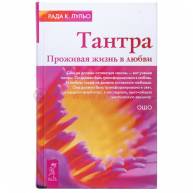 Тантра. Проживая жизнь в любови