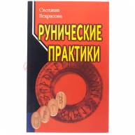 Рунические практики