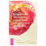 Создание молодой сердечно сосудистой системы