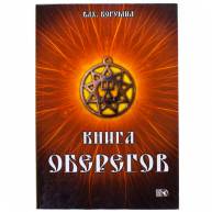Книга оберегов