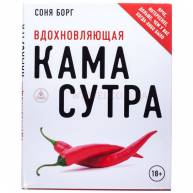 Вдохнавляющая камасутра
