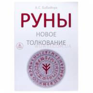 Руны: новое толкование