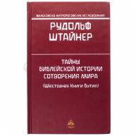 Тайны библейской истории сотворения мира