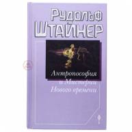 Антропософия и мистерия Нового времени