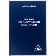 Письма об оккультной медитации