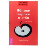 Яблоки падают в небо. Ступень 5