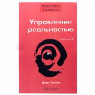 Управление реальностью. Том 4