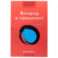 Вперед в прошлое. 3 из 5