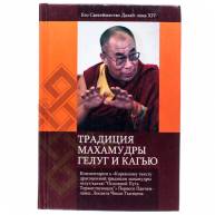 Традиции махамудры гелуг и касью