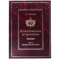 Классическая астрология. Том 13