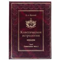 Классическая астрология. Том 6